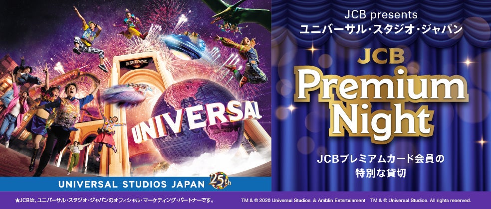 JCBプレミアムカード会員でユニバーサル・スタジオ・ジャパンのアトラクションを貸し切る特別なイベント「JCBプレミアムナイト」を開催！