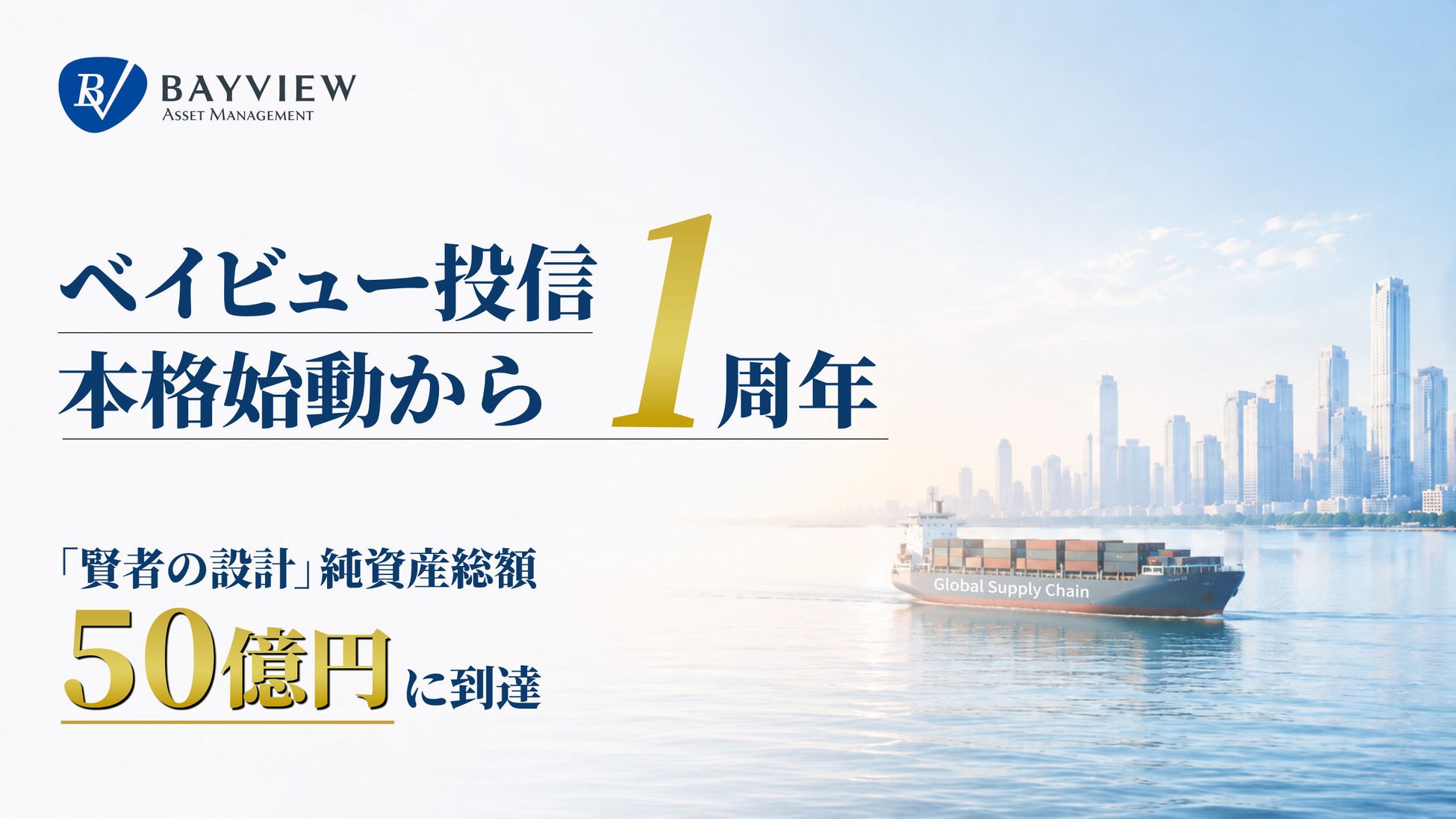 ベイビュー投信、本格始動から1周年　「賢者の設計」純資産総額が50億円に到達