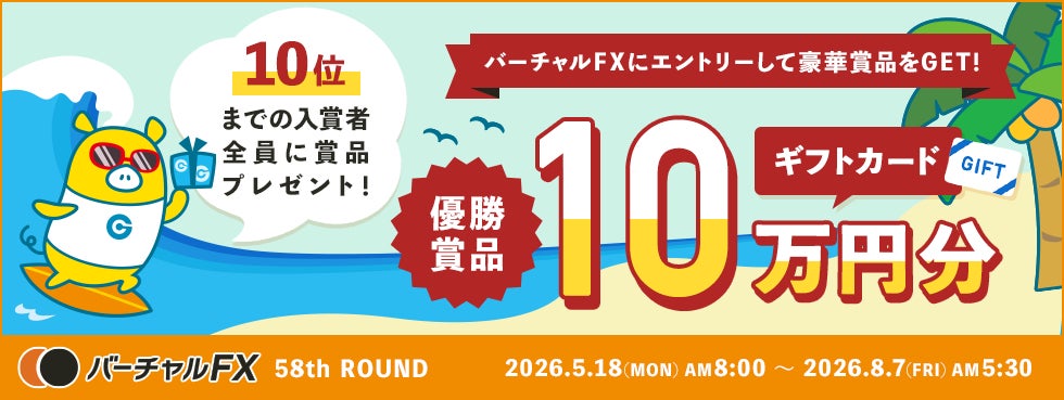 仮想資産500万円をFXでいくら増やせるか？！優勝者にはAmazonギフトカード10万円分！第58回『バーチャルFX』コンテストを開催