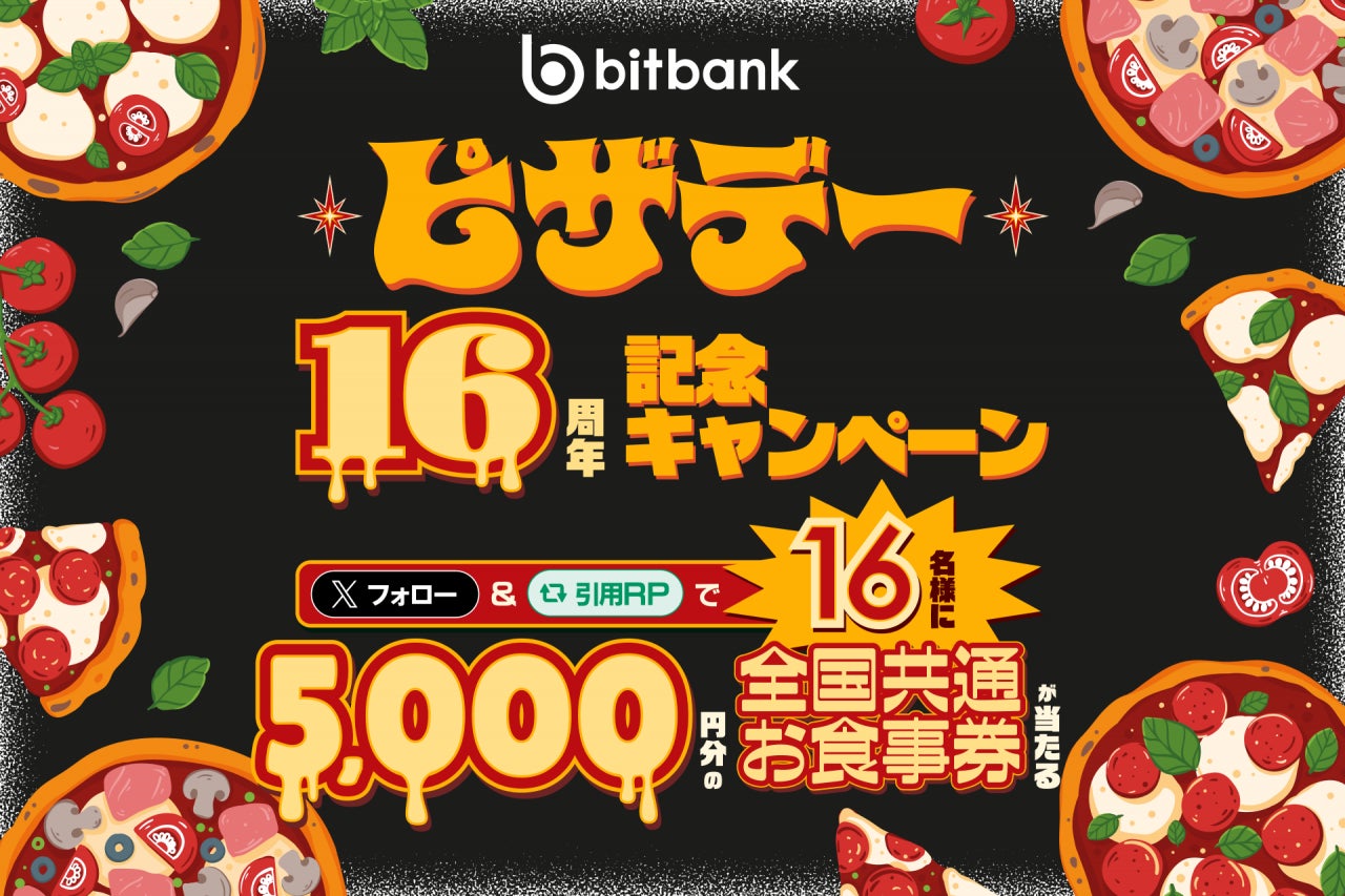 【暗号資産取引ならビットバンク】5,000円分の全国共通お食事券が当たる！当社公式Xにて「ピザ・デー16周年記念キャンペーン」を開始