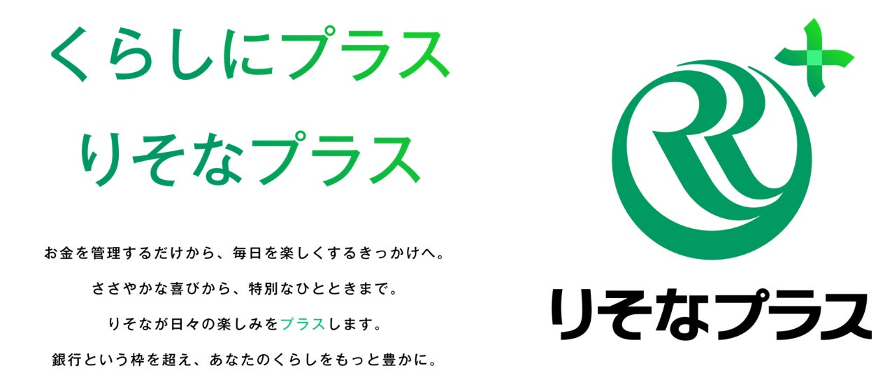 くらしを起点とした個人向けサービス「りそなプラス」の提供開始について