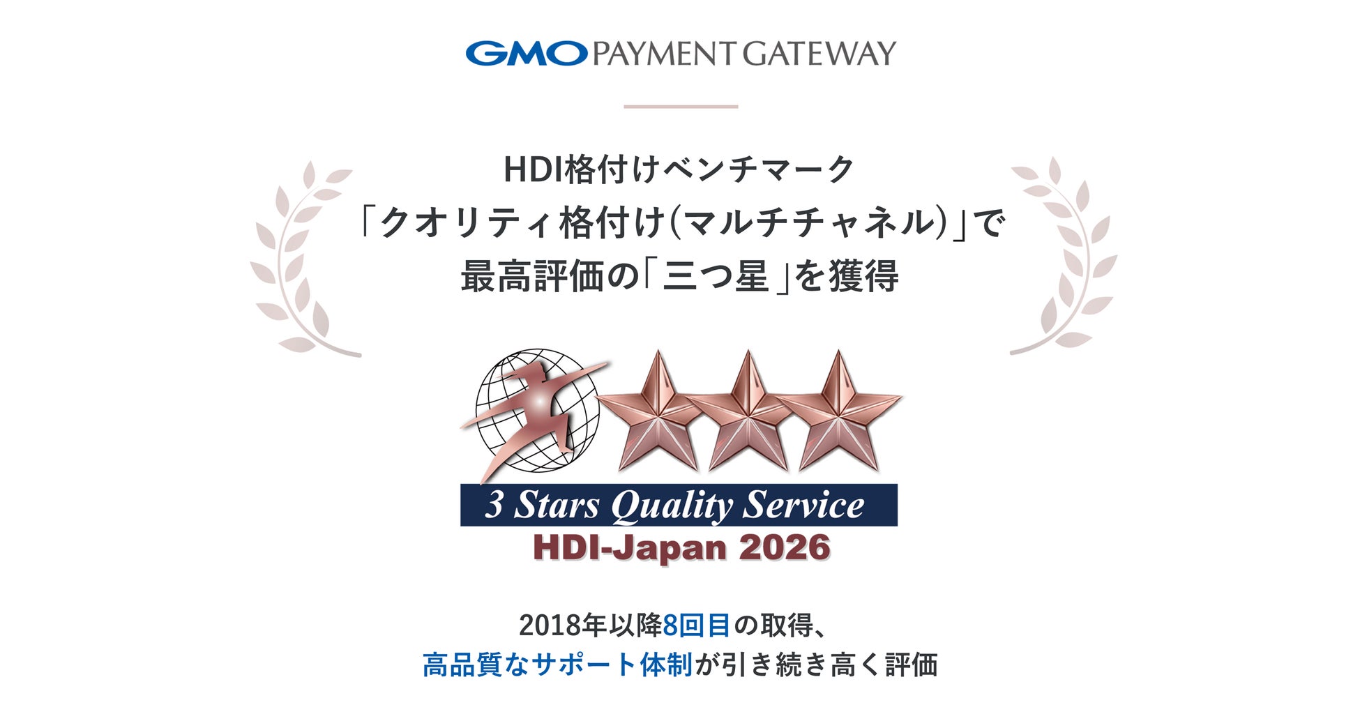 GMO-PG、HDI格付けベンチマーク「クオリティ格付け（マルチチャネル）」で最高評価の「三つ星」を獲得