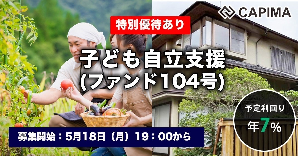 CAPIMA（キャピマ）、【子ども自立支援 （ファンド104号）】募集開始
