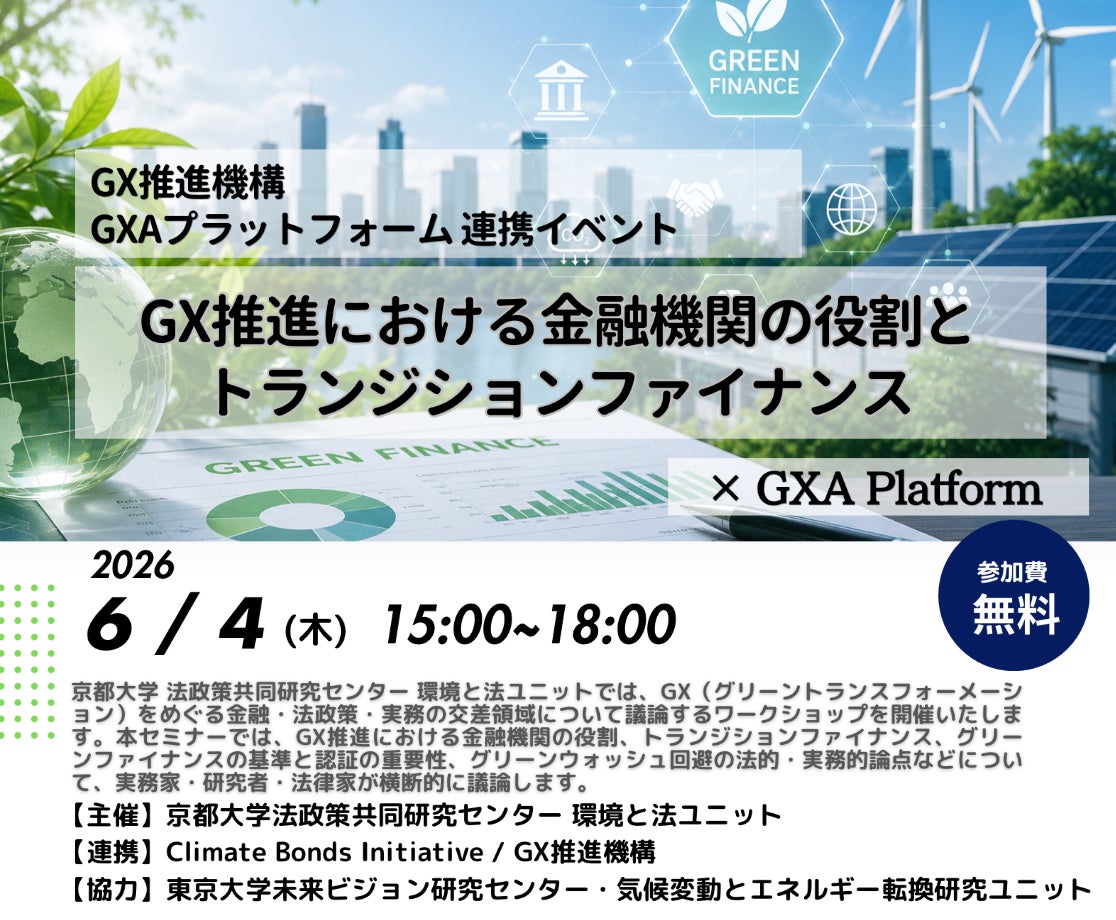 「GX推進における金融機関の役割とトランジションファイナンス」をテーマとしたワークショップを開催（6月4日）