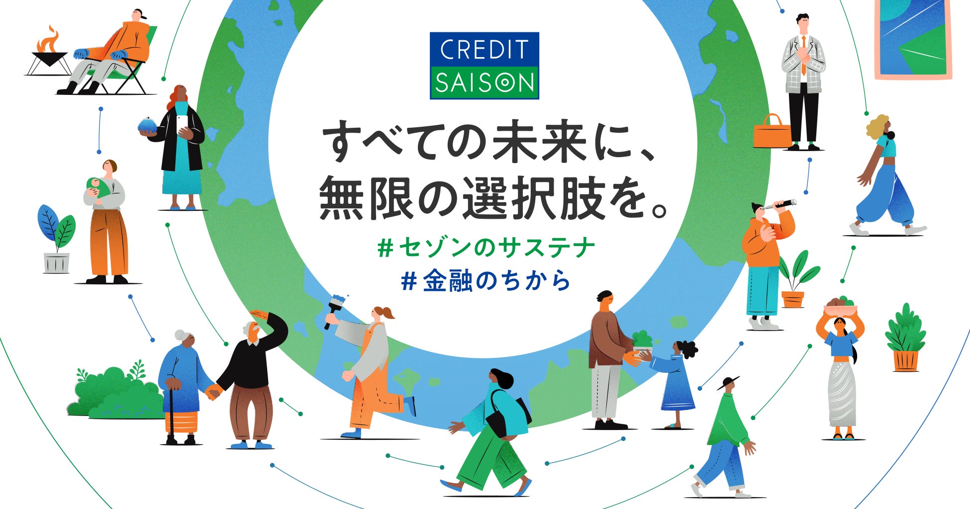 金融のちからで社会課題を解決――クレディセゾン、サステナ特設ページ公開