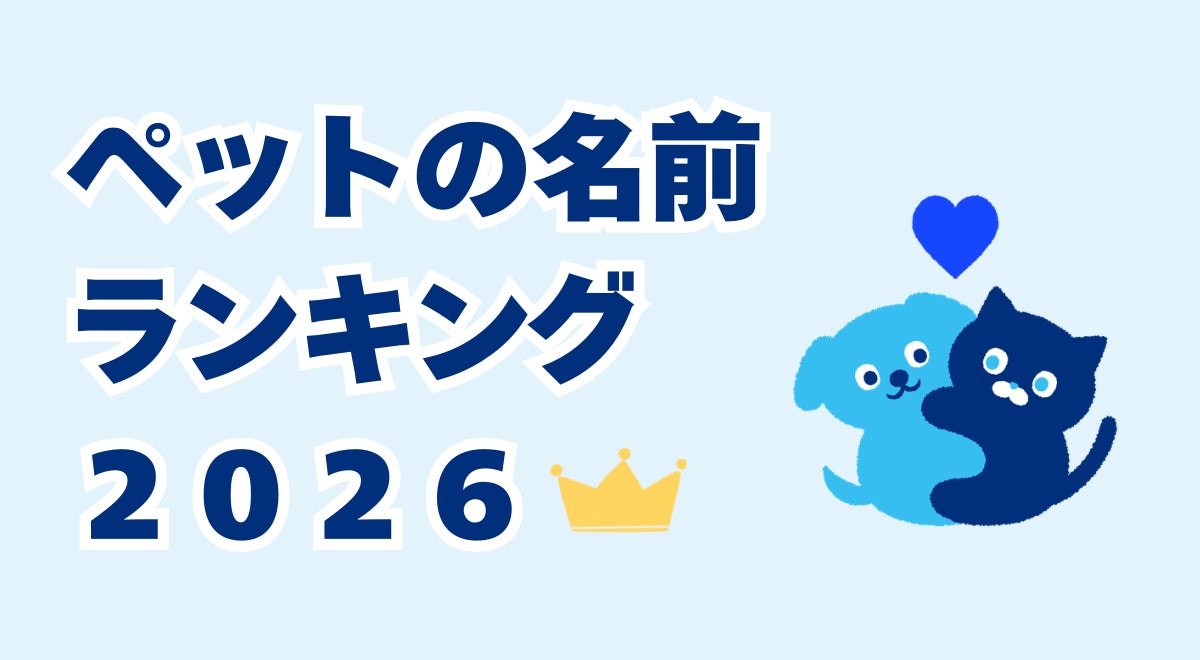 ペットの名前ランキング2026