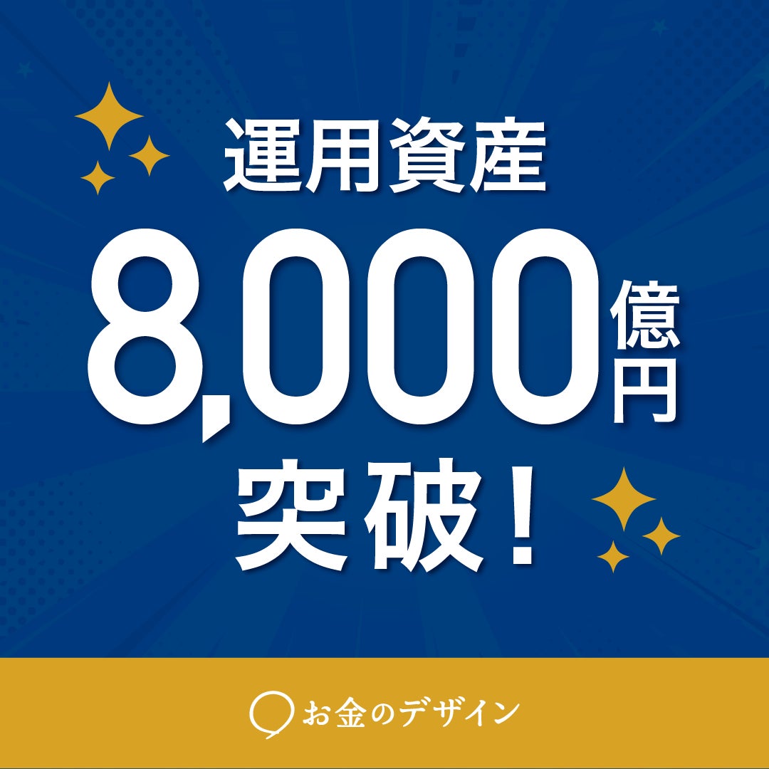 「お金のデザイン」運用資産総額8,000億円突破のお知らせ