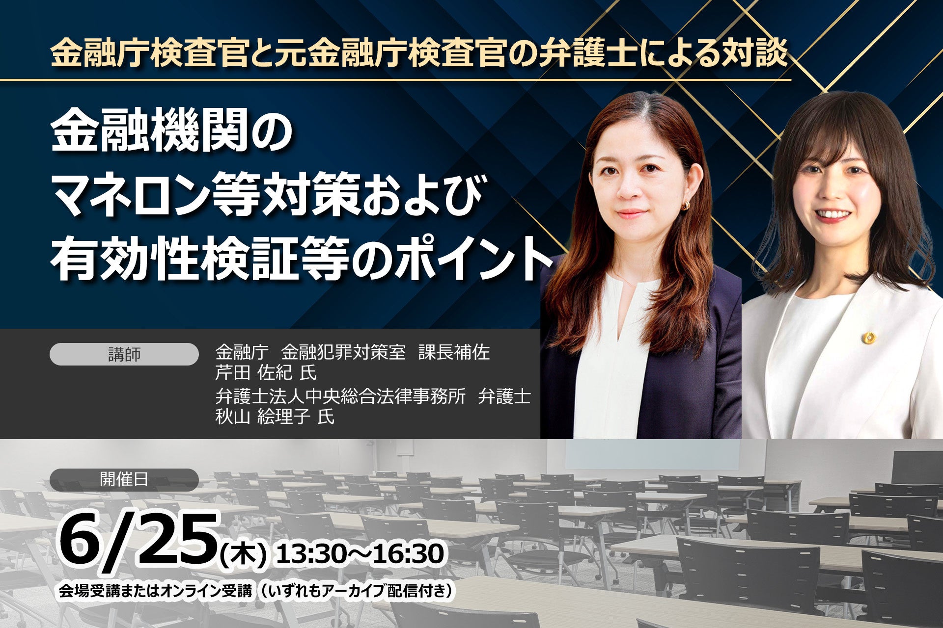 【金融庁検査官と元金融庁検査官の弁護士が登壇！】 金融機関のマネロン等対策および有効性検証等のポイント ❘ セミナーインフォ
