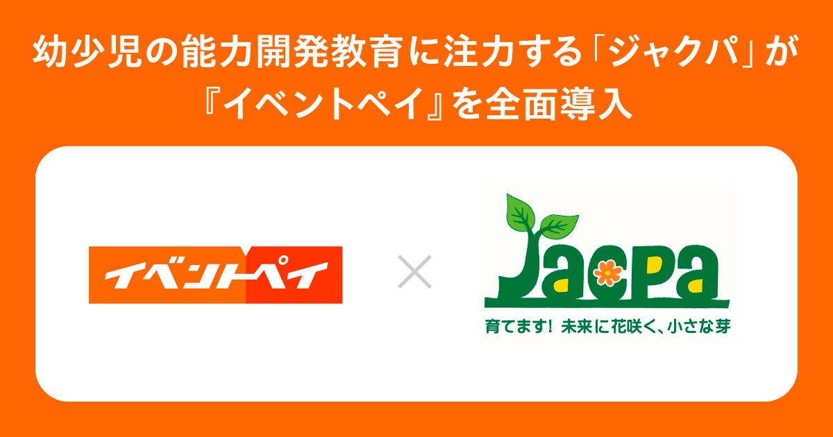 幼少児の能力開発教育に注力する「ジャクパ」が『イベントペイ』を全面導入