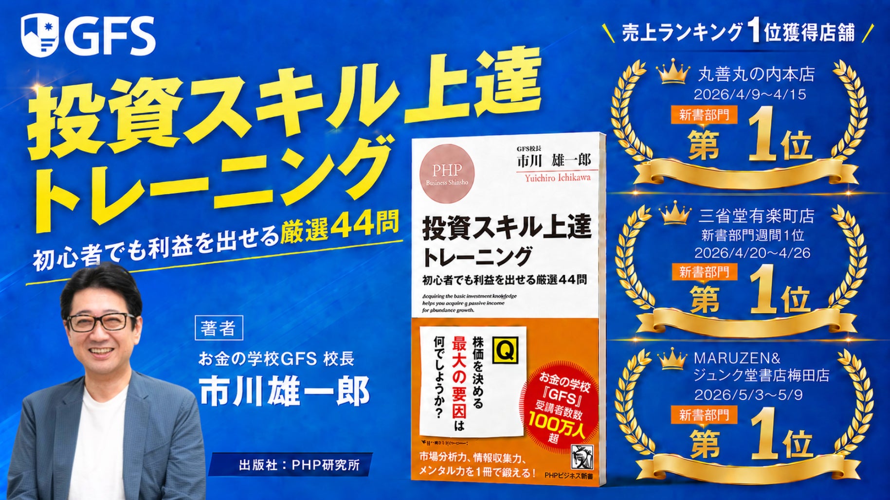 GFS校長 市川雄一郎の新刊、丸善・三省堂・ジュンク堂で新書ランキング1位を獲得