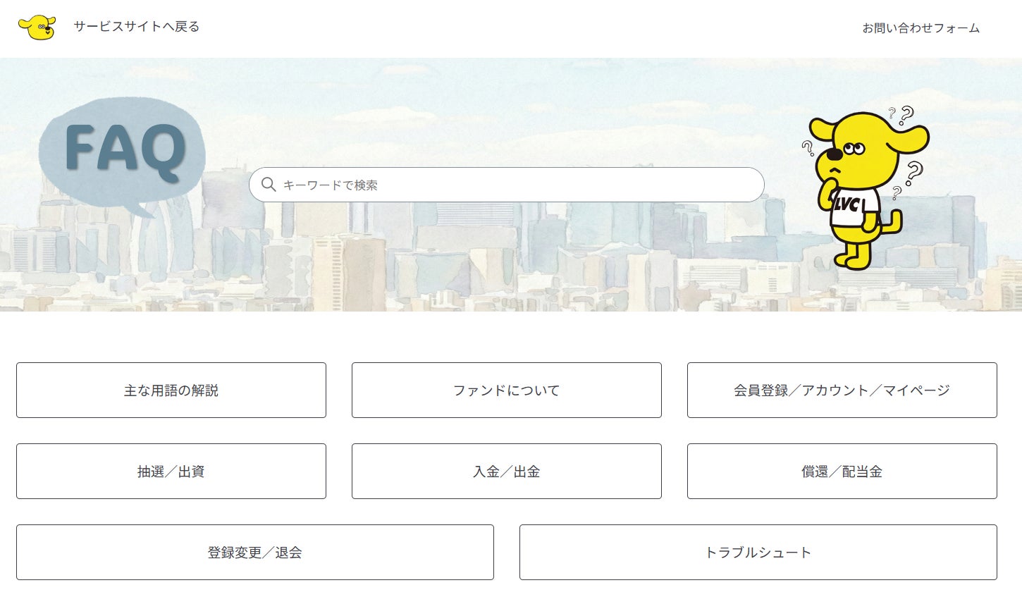 顧客サービス体験の向上を目指し、当社サービスサイトのFAQ（よくあるお問い合せ）ページを拡充いたしました｜不動産クラウドファンディング「LEVECHY（レベチー）」