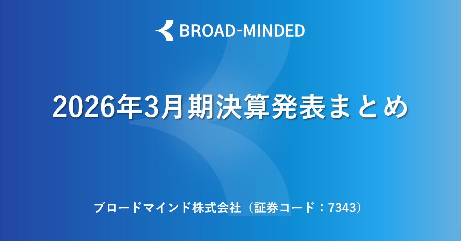 2026年3月期決算説明会動画と書き起こし公開のお知らせ
