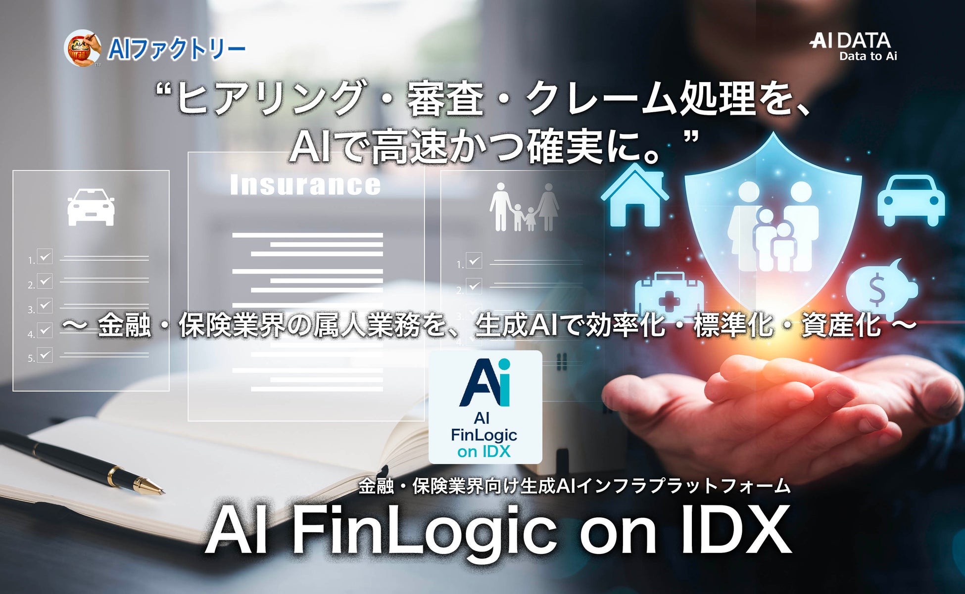 “ヒアリング・審査・クレーム処理を、AIで高速かつ確実に。”「AI FinLogic on IDX」リリース〜 金融・保険業界の属人業務を、生成AIで効率化・標準化・資産化 〜