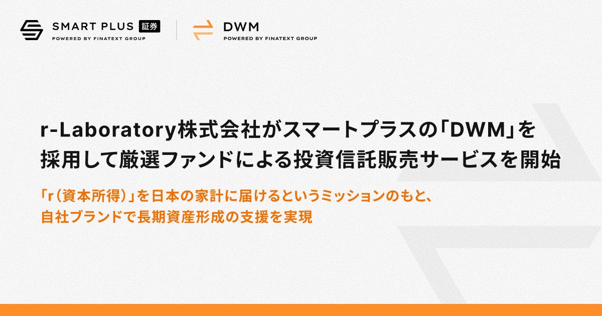 r-Laboratory株式会社がスマートプラスの「DWM」を採用して厳選ファンドによる投資信託販売サービスを開始
