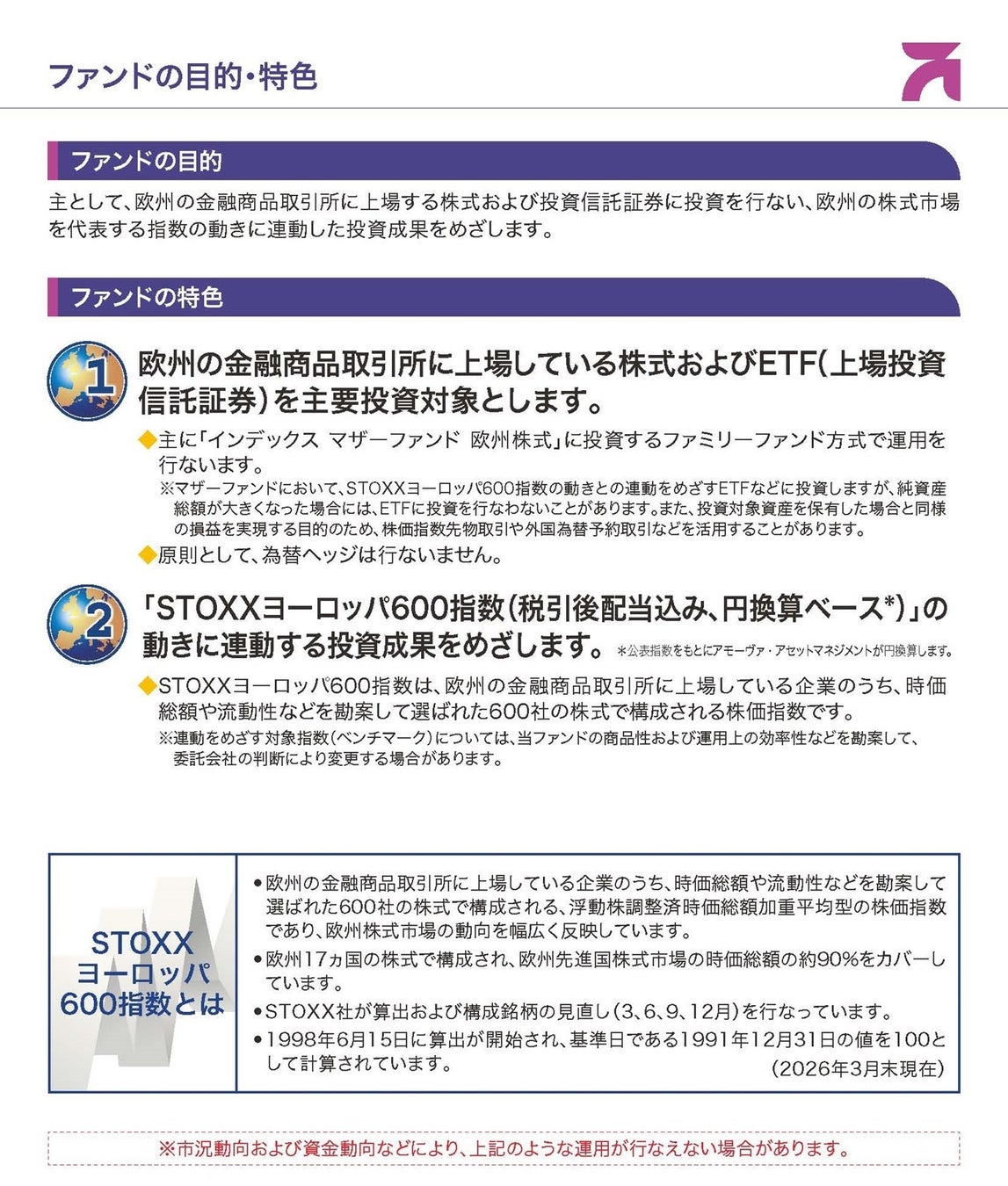 【アモーヴァ・アセット】「インデックスファンドSTOXXヨーロッパ600（欧州株式）」の設定について