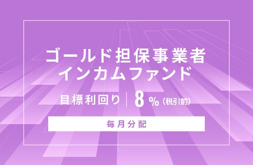 オルタナティブ投資プラットフォーム「オルタナバンク」、『【毎月分配】ゴールド担保事業者インカムファンドID1076』を公開