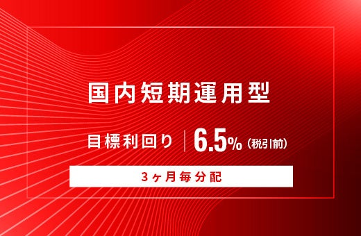オルタナティブ投資プラットフォーム「オルタナバンク」、『【3ヶ月毎分配】国内短期運用型ID1074』を公開
