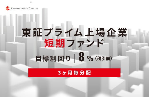 オルタナティブ投資プラットフォーム「オルタナバンク」、『【3ヶ月毎分配】東証プライム上場企業短期ファンドID1073』を公開