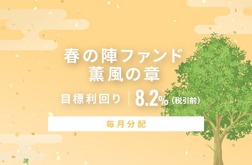 オルタナティブ投資プラットフォーム「オルタナバンク」、『【毎月分配】春の陣ファンド 薫風の章ID1072』を公開
