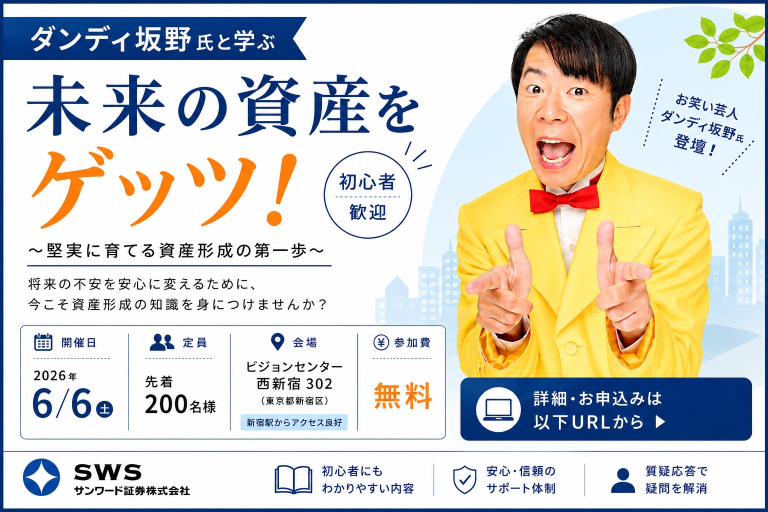 「ゲッツ！」でおなじみのダンディ坂野氏、実は投資歴10年！？インフレ時代を生き抜く資産形成セミナー開催決定！