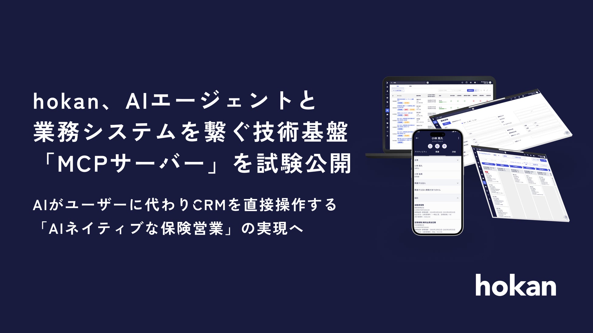 hokan、AIエージェントと業務システムを繋ぐ技術基盤「MCPサーバー」を試験公開