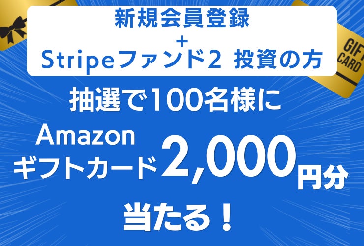 米国フィンテック「Stripeファンド2」申込受付中！新規会員登録と投資で抽選100名様にAmazonギフトカード2,000円分当たる！