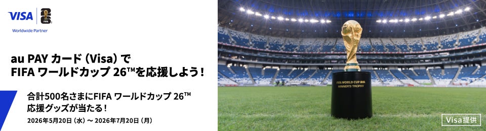 「【au PAY カード Visa】会員さま向け FIFAワールドカップ26™応援グッズがあたるキャンペーン」開催〈Visa提供〉