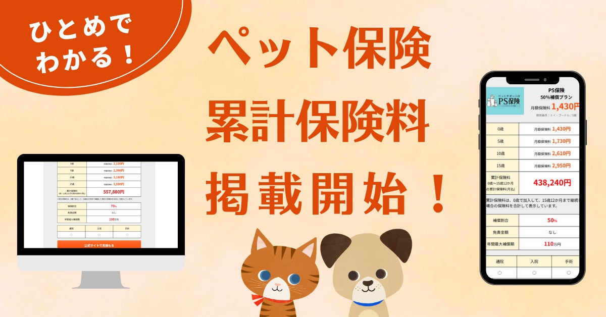 『ペット保険比較のピクシー』で0歳〜15歳の「累計保険料」を可視化する新機能を搭載！
