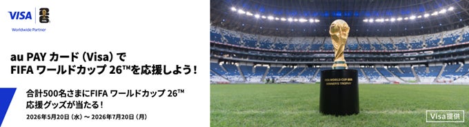「【au PAY カード Visa】会員さま向けFIFA ワールドカップ26™応援グッズがあたるキャンペーン」開催〈Visa提供〉