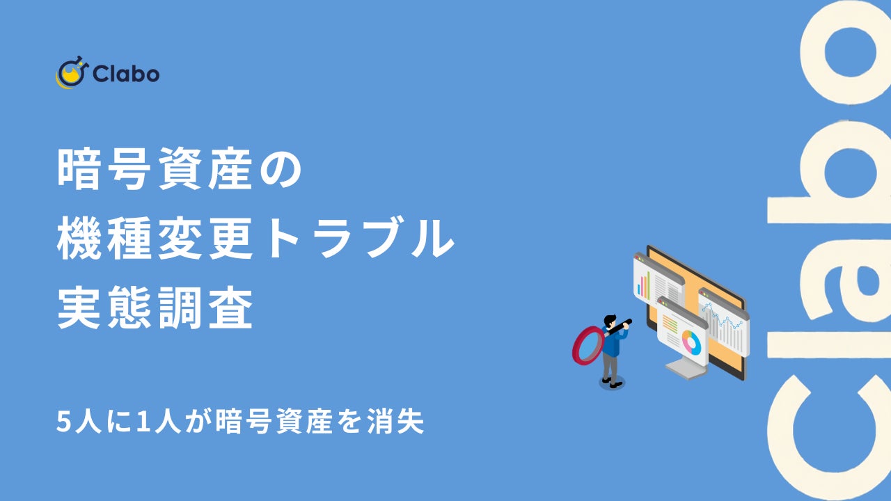 5人に1人が資産消失！暗号資産の「機種変更」に潜む罠