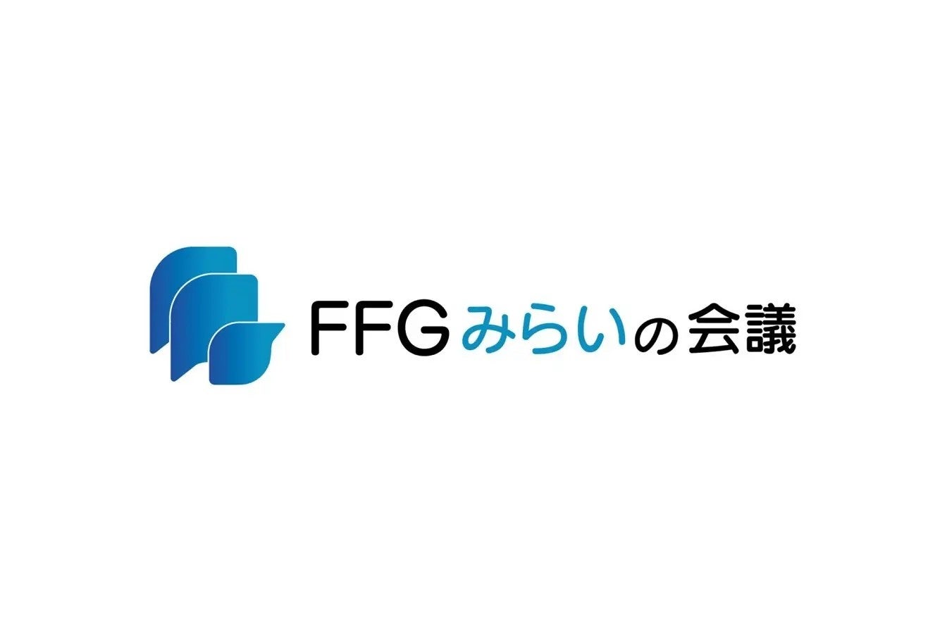 ～未来に挑戦する企業が一堂に会し、次の一歩を描く交流イベント～『FFGみらいの会議』開催決定！