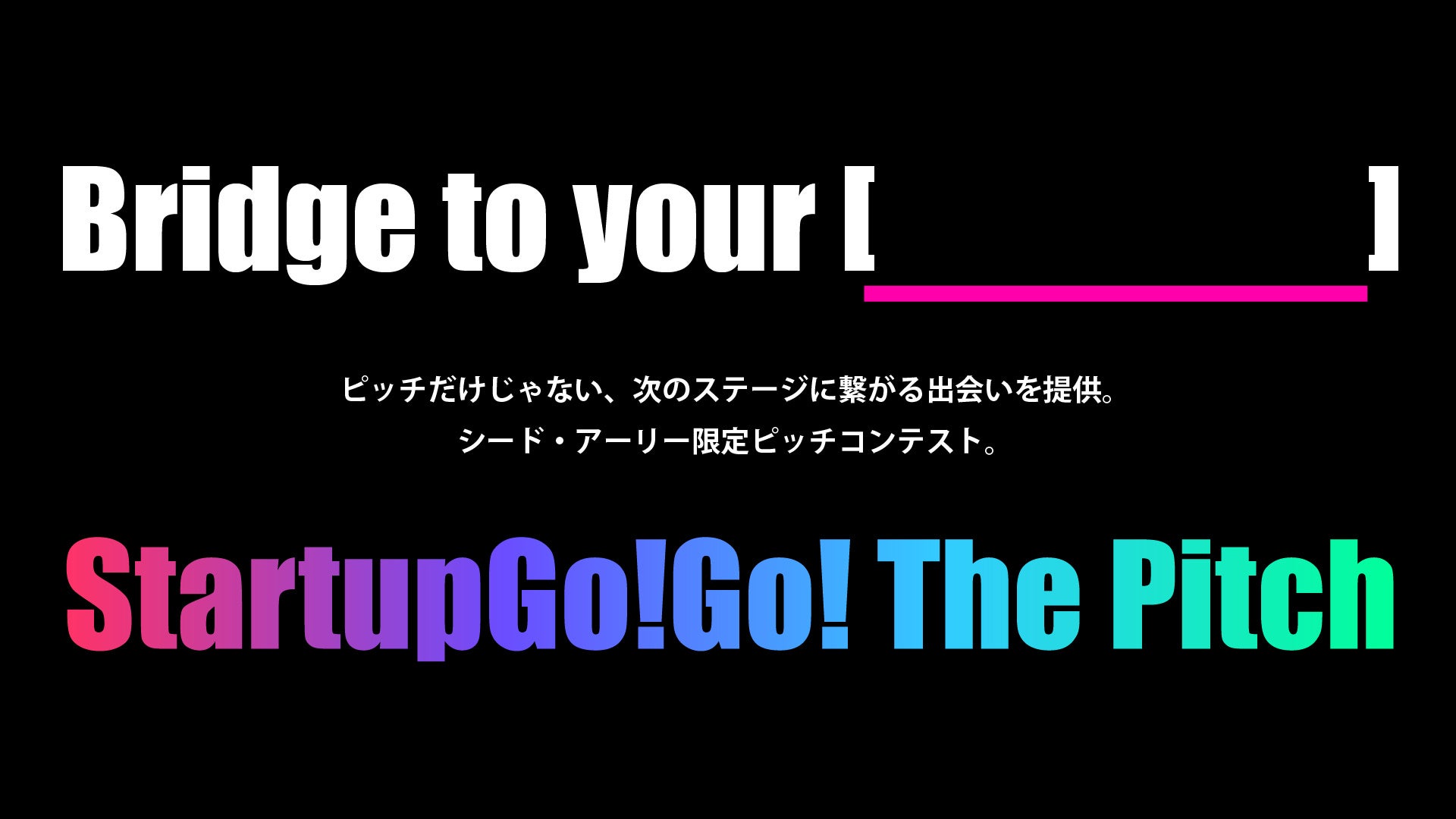 ピッチだけじゃない、次のステージに繋がる出会いを提供！シード・アーリー限定ピッチコンテスト『StartupGo!Go! The Pitch』エントリー受付開始！