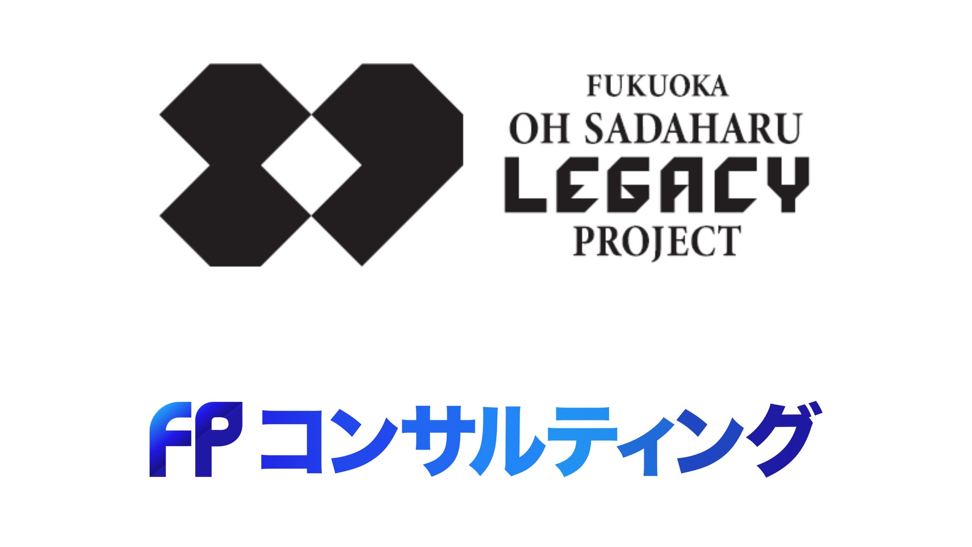 FPコンサルティング、王レガシープロジェクトに協賛