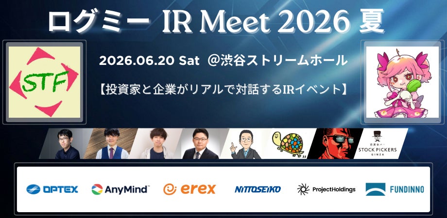 投資家と企業がリアルで対話するIRイベント「ログミー IR Meet 2026夏」渋谷ストリームホールにて開催決定