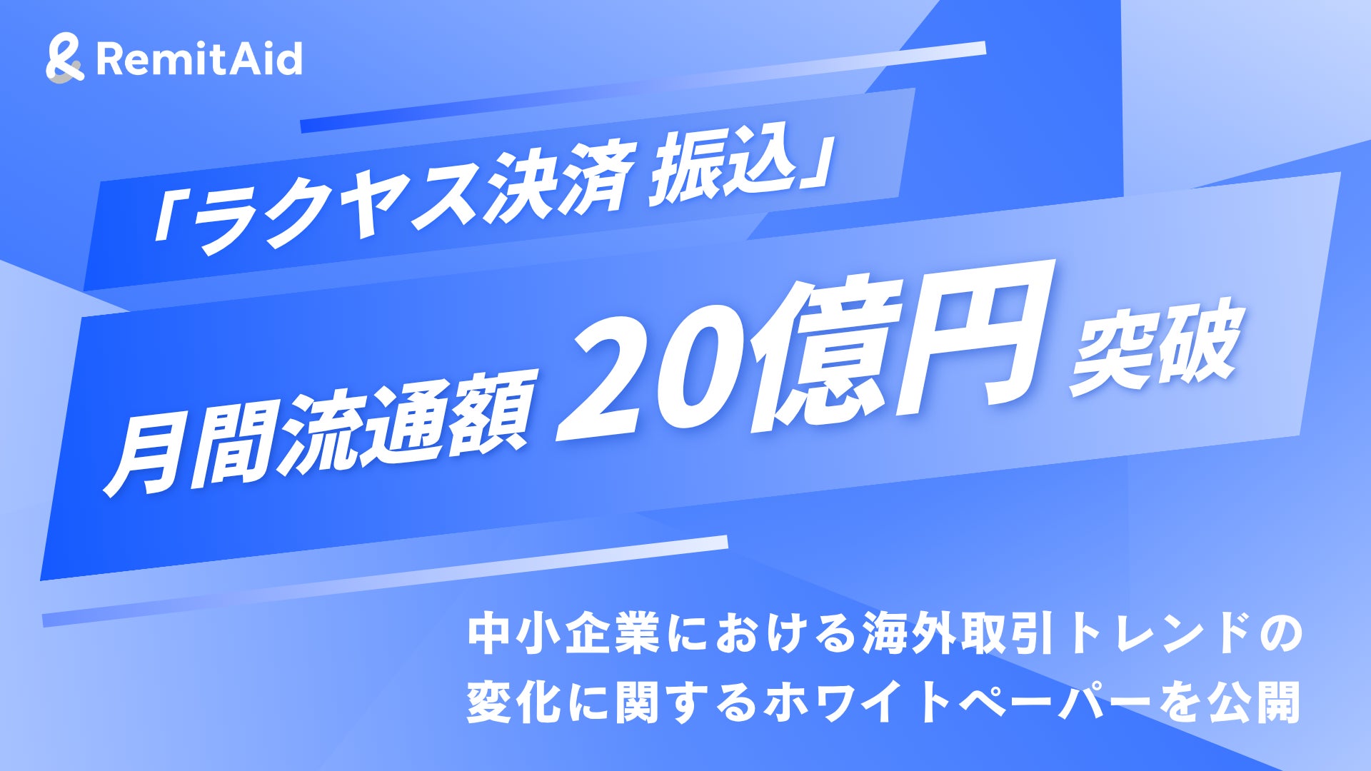 国際決済の「ラクヤス決済 振込」、単体での月間流通額20億円を突破。“インフラの刷新がもたらす、日本の中小企業の行動変容”に関する独自調査のホワイトペーパーを公開
