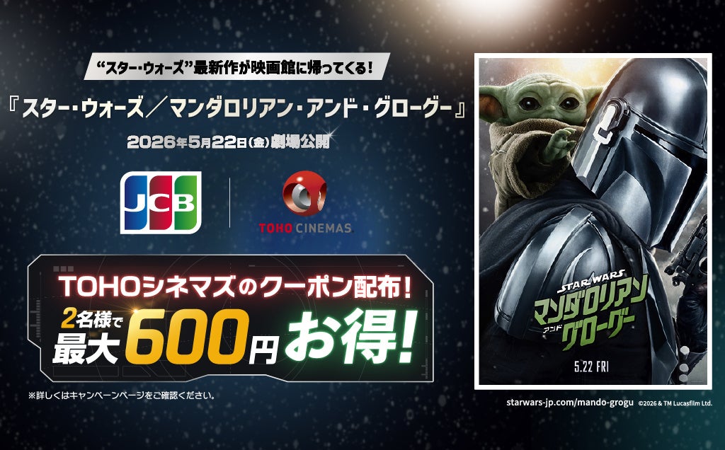 JCB、TOHOシネマズで使える、映画『スター・ウォーズ／マンダロリアン・アンド・グローグー』のクーポンを配布！