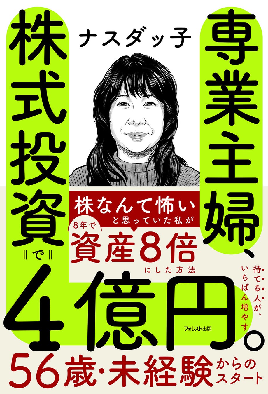家事も育児も続けながら、専業主婦が8年で4億円。「私にもできた」投資の全記録『専業主婦、株式投資で4億円。』5/21新発売！