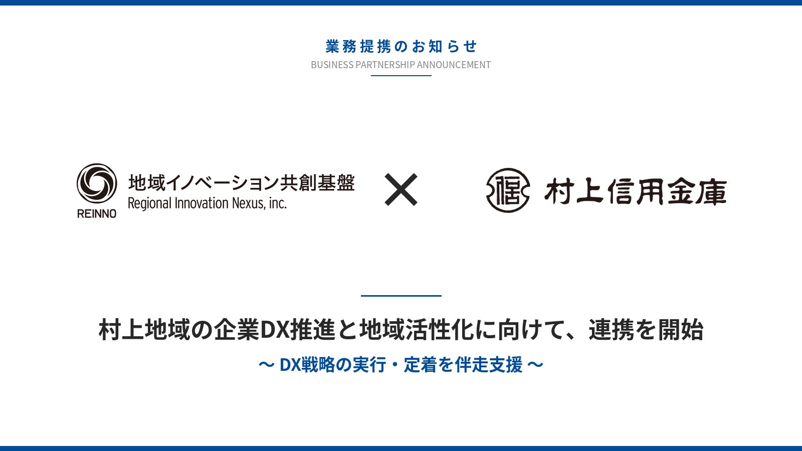 村上信用金庫 ✕ 地域イノベーション共創基盤株式会社　村上地域の企業DX推進と地域活性化に向けて業務提携