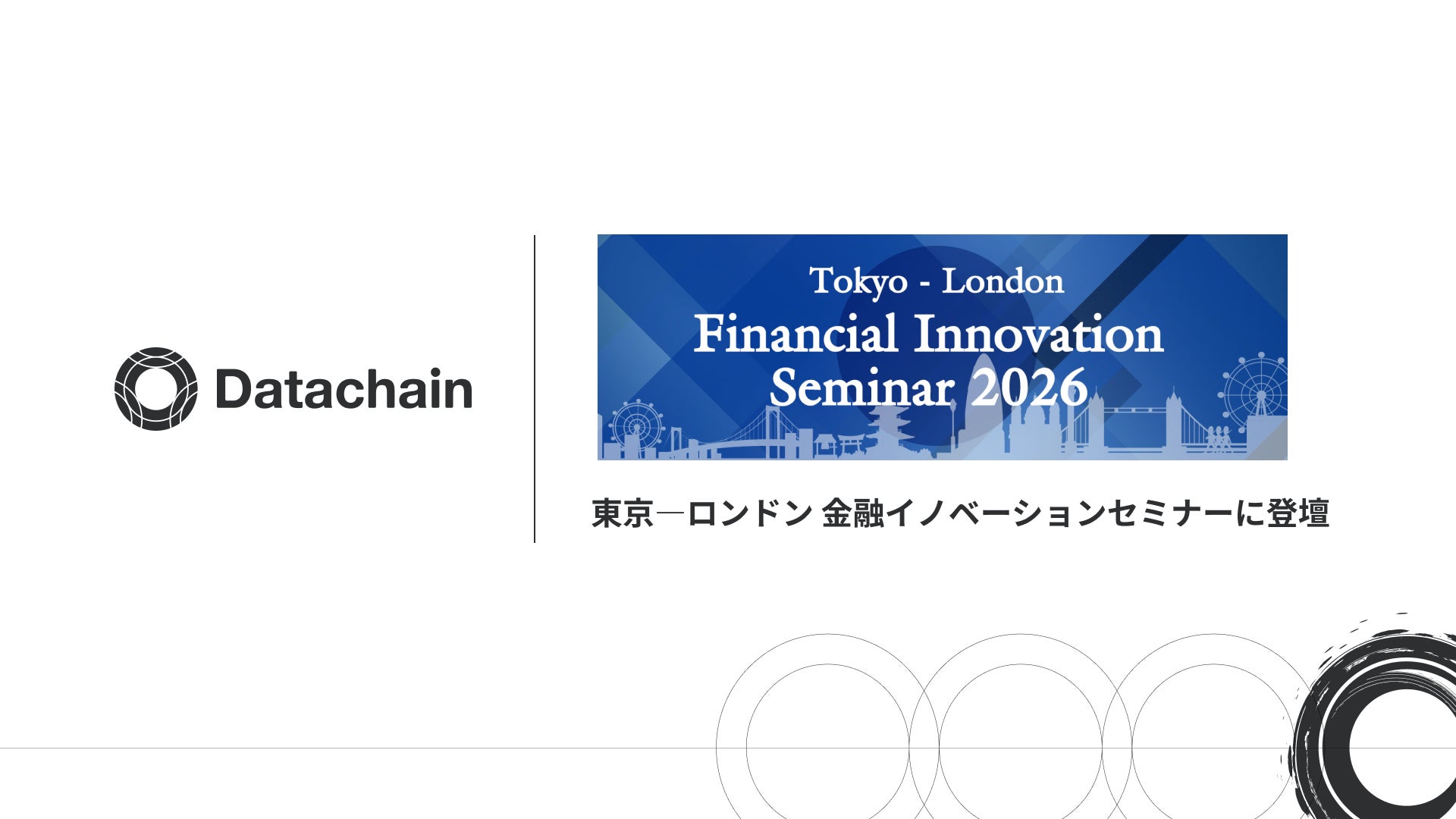 Datachain、「東京―ロンドン 金融イノベーションセミナー」登壇のお知らせ