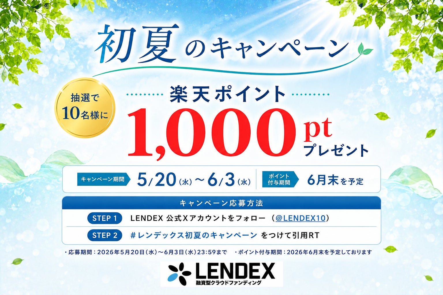 【LENDEX】初夏のキャンペーン「楽天ポイントが当たる」公式Xフォロー＆リポストキャンペーンを実施