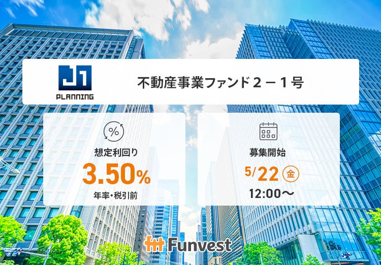 貸付型クラウドファンディング「Funvest」5/22より新ファンド「ジェイ・ワン・プランニング 不動産事業ファンド２－１号」の募集開始