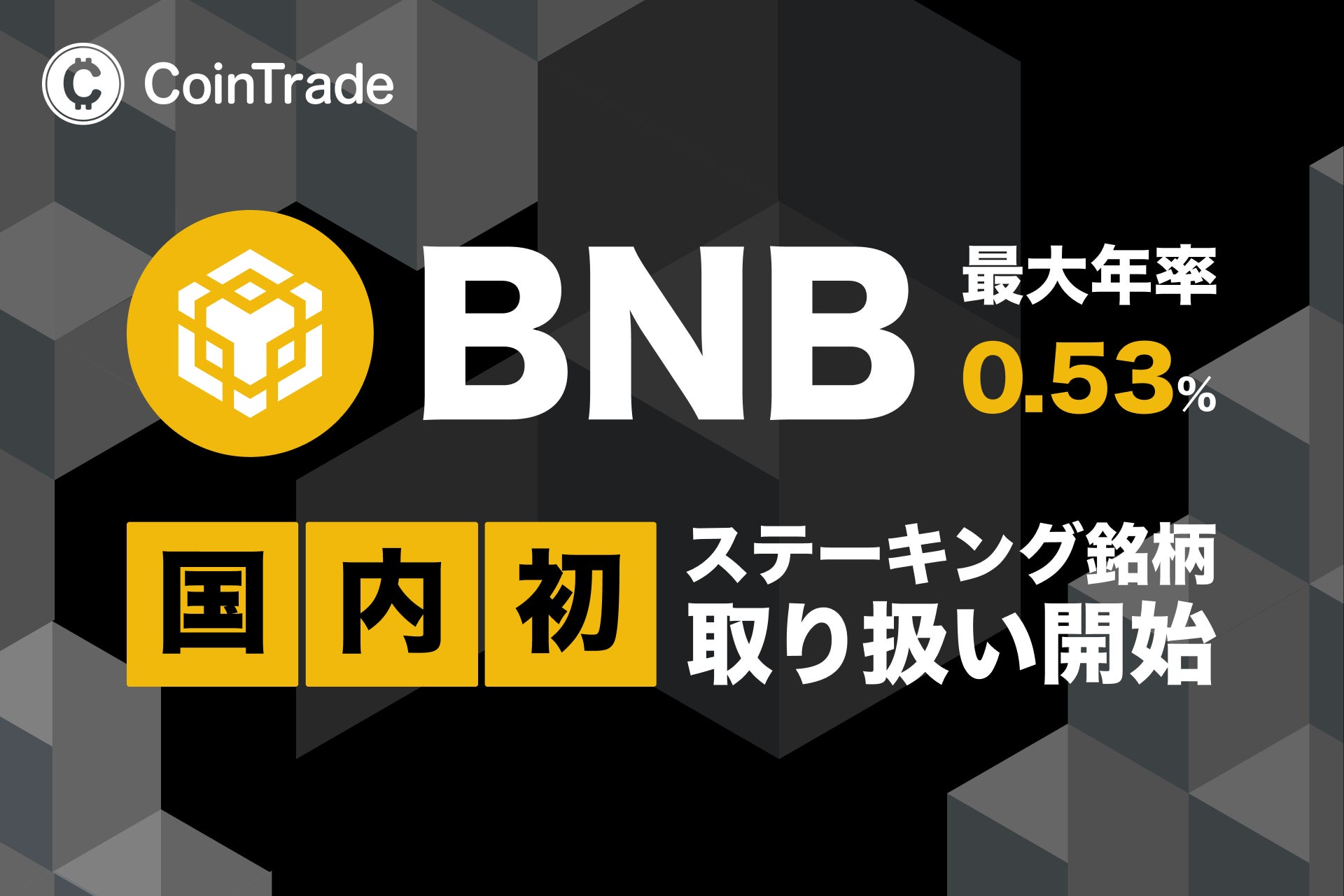 ステーキングサービス「CoinTradeStake」において 新規暗号資産ビルドアンドビルド（BNB）の取扱いを開始