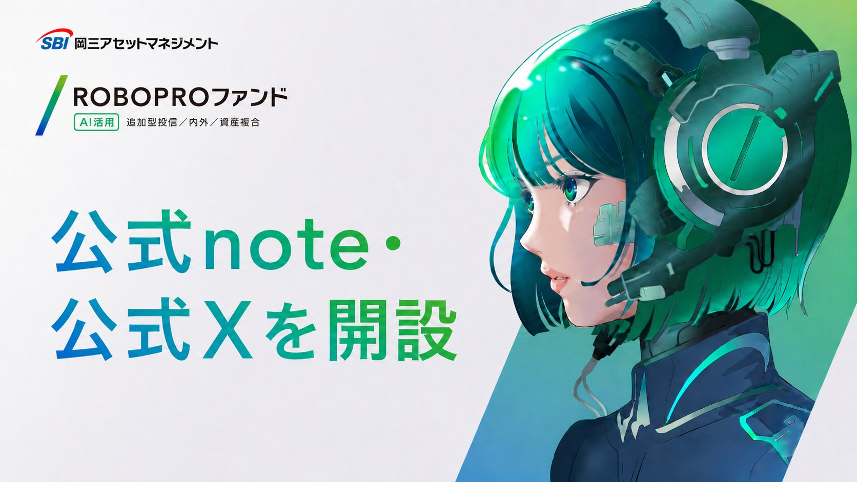 AIを活用した投資格差のない未来を目指して―「ROBOPROファンド」の公式note・公式Xを開設