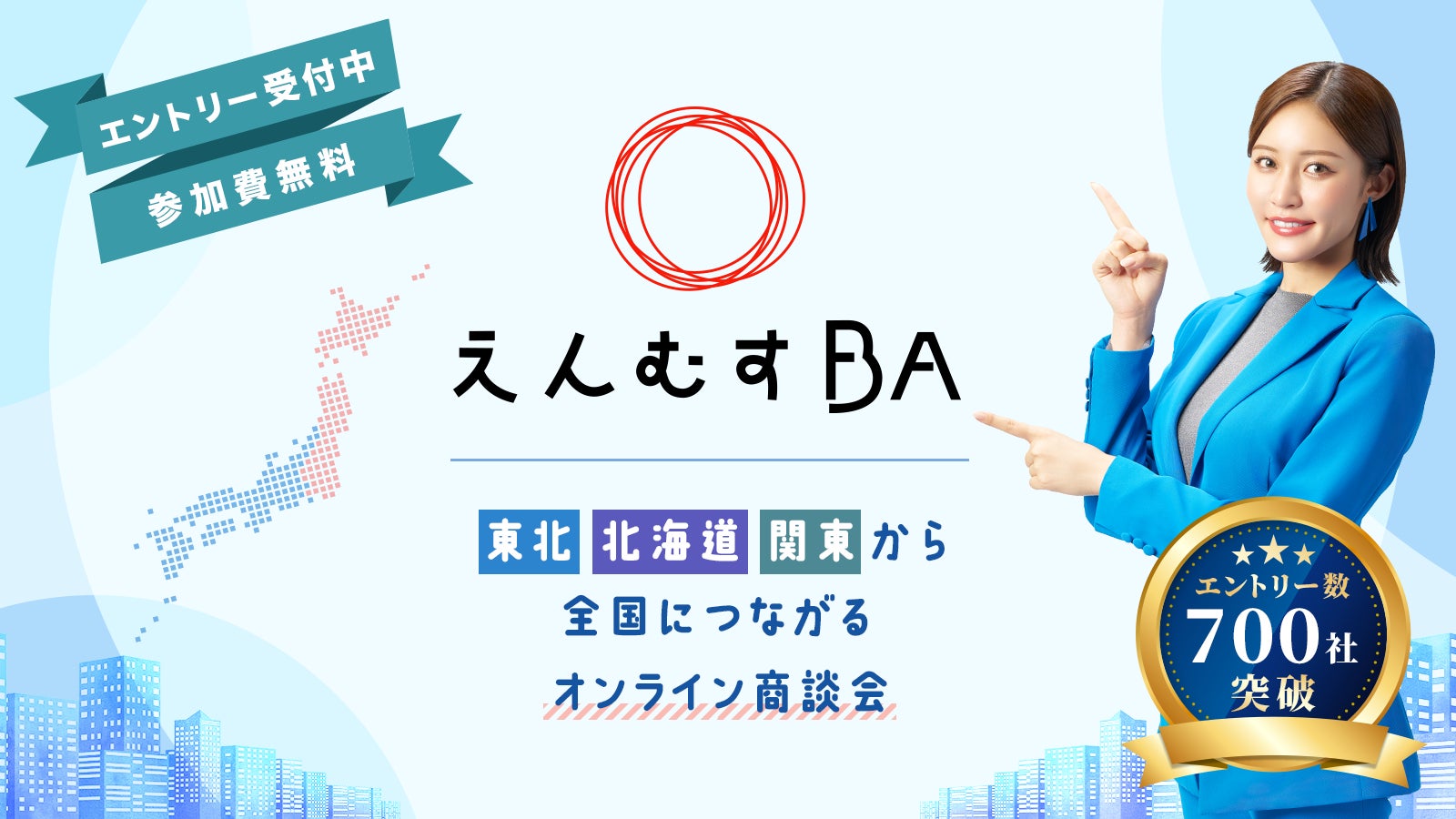『第6回えんむすBA〜東北・北海道・関東から全国につながるオンライン商談会〜』エントリーが700社を突破