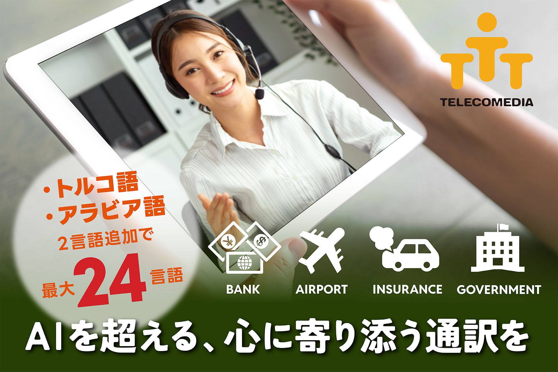 【株式会社テレコメディア】多言語通訳サービスを24言語へ拡大