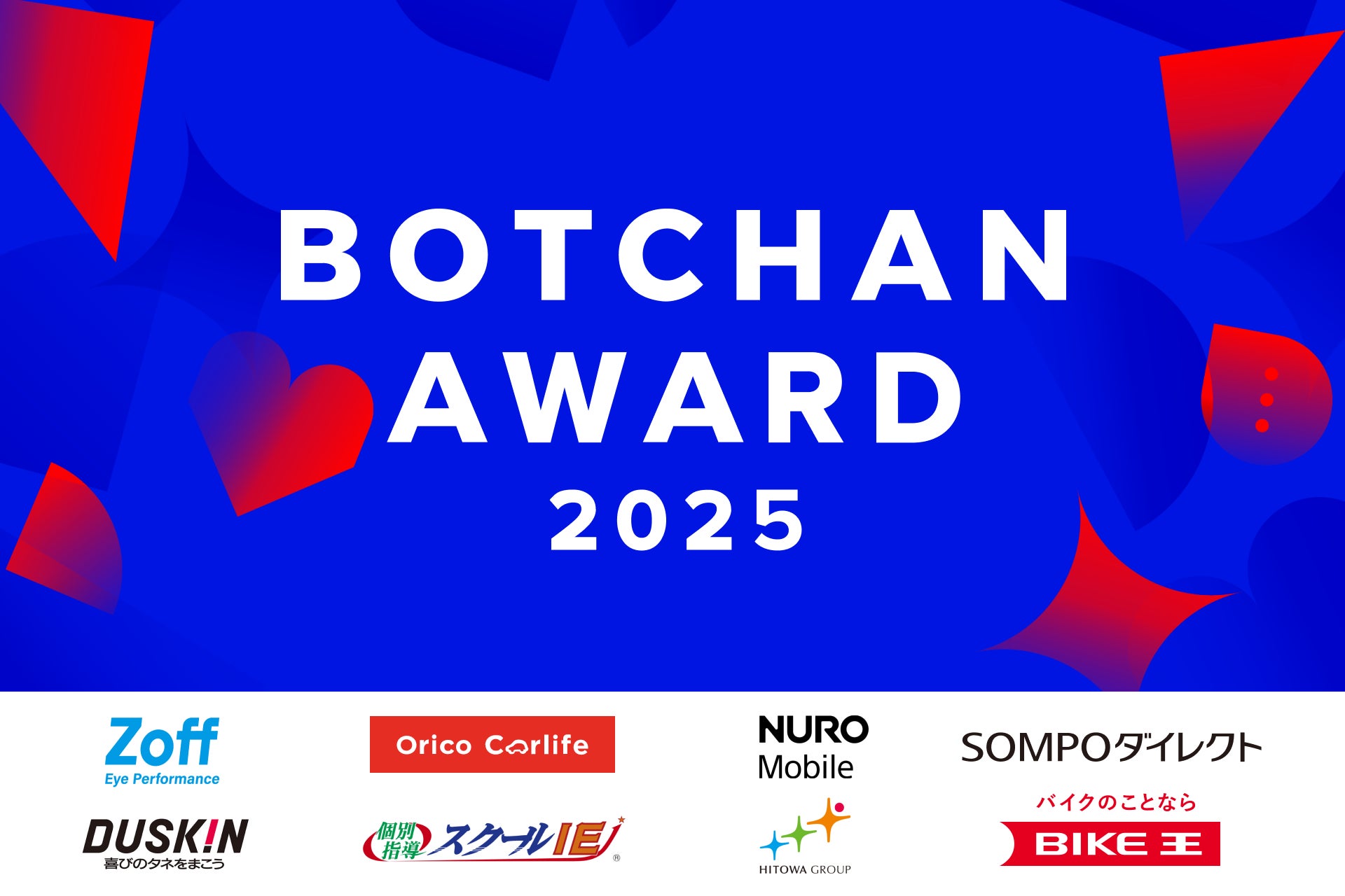 wevnalが「BOTCHAN AWARD 2025」を発表――ソニーネットワークコミュニケーションズ、Zoffなど異業種8社を選出