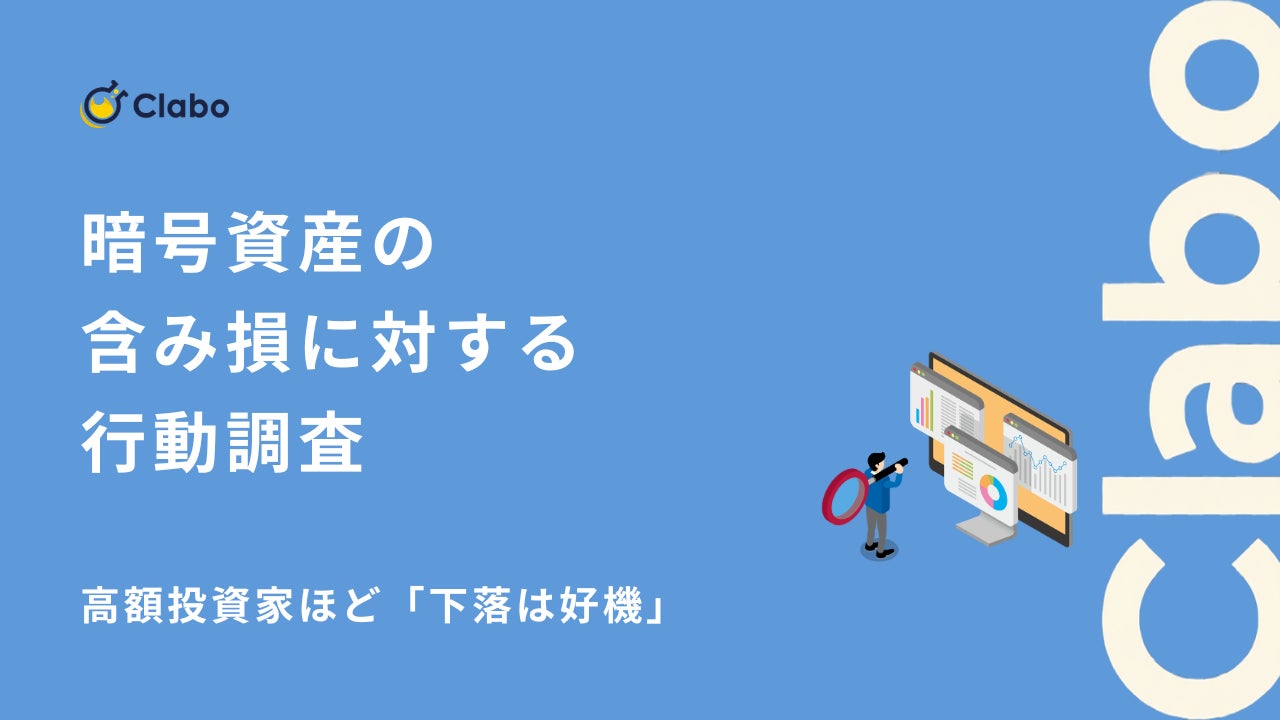 高額投資家ほど「下落は好機」。暗号資産の含み損で「即売る人」と「耐える人」を分ける境界線