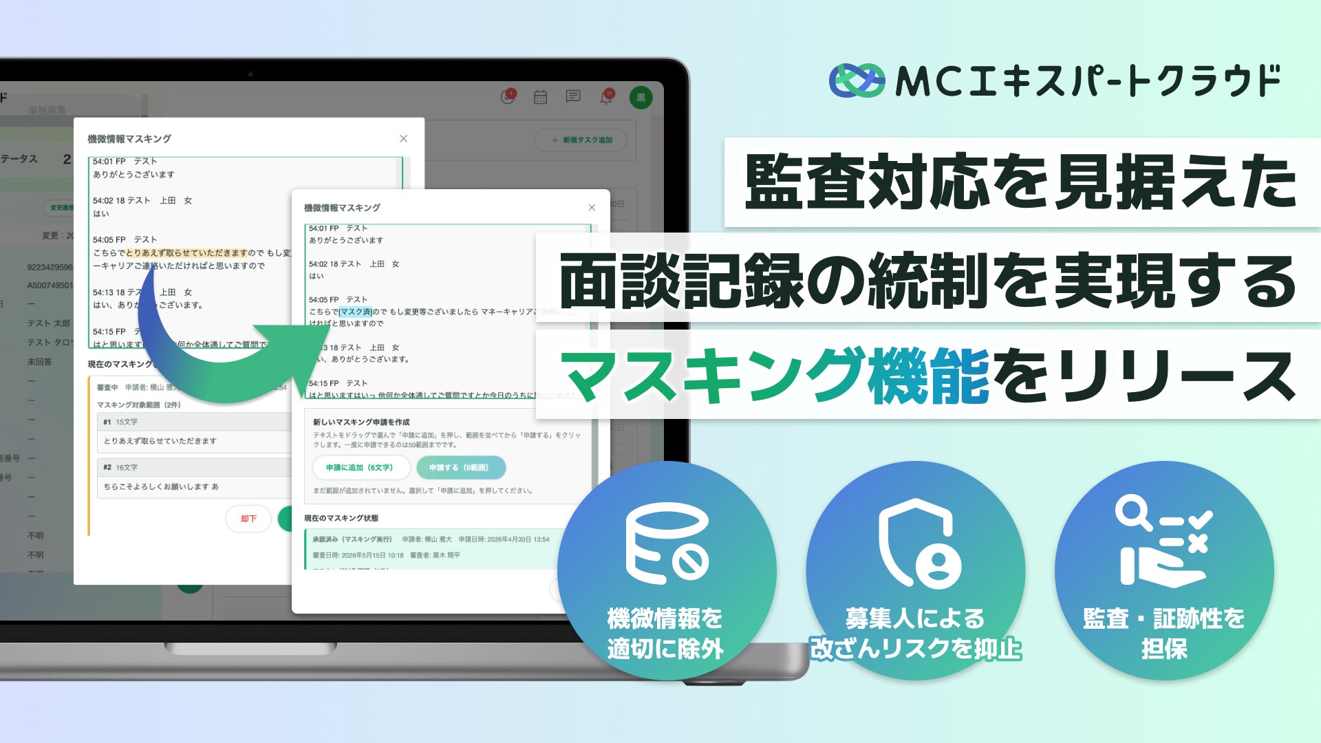 【MCエキスパートクラウド】AI文字起こしの「機微情報マスキング機能」をリリース。管理者承認制で証跡品質を担保