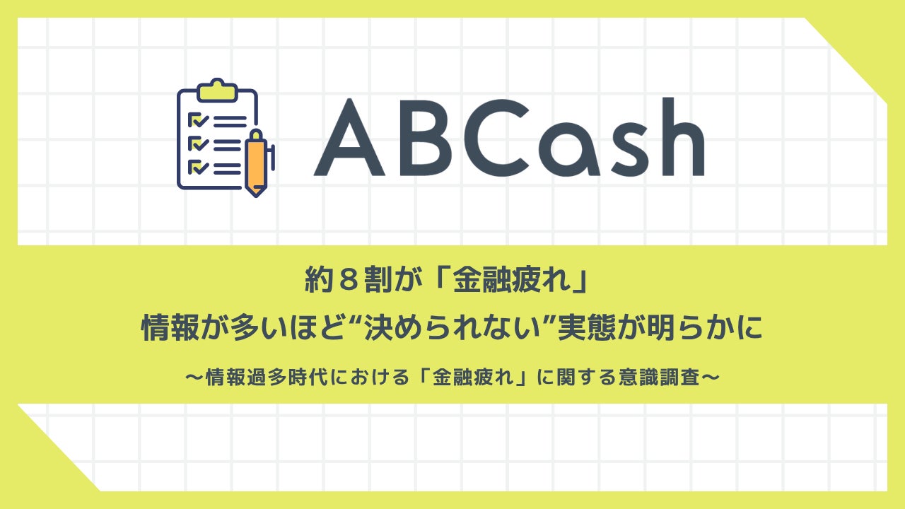約8割が「金融疲れ」。情報が多いほど意思決定に影響、行動できない実態も浮き彫りに