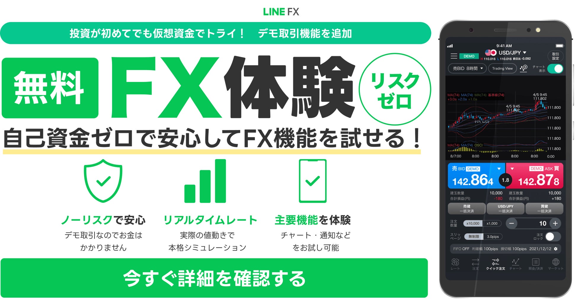 【LINE FX】FX取引を無料で仮想体験できる「デモ取引」サービスの提供を開始！